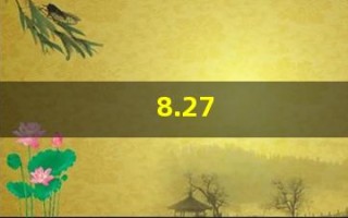 8.27(8.27生日是什么星座)