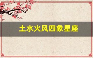 土水火风四象星座(风象星座)