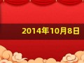 2014年10月8日(2014年10月8日党的什么教育实践活动总结大会举行)