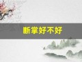 断掌好不好(女孩手掌断掌好不好)