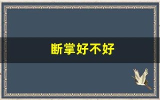 断掌好不好(女孩手掌断掌好不好)