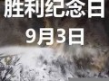 9月3号是什么日子(9月3号是什么日子山东)