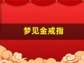 梦见金戒指(梦见金戒指碎了)