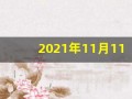 2021年11月11日五行穿衣(11月11日穿衣五行分享)