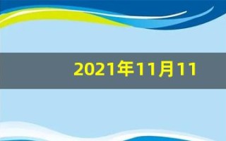 2021年11月11日五行穿衣(11月11日穿衣五行分享)