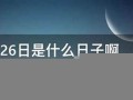 12月26日是什么星座(2005年12月26日是什么星座)
