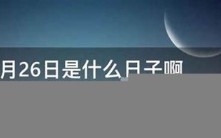 12月26日是什么星座(12月13日是什么星座)