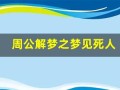 周公解梦之梦见死人(周公解梦之梦见死人了烧纸钱)