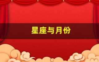 星座与月份(星座与月份的关系)