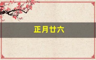 正月廿六(正月廿六日观音借库日)