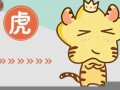 虎和什么属相最配(86年虎和什么属相最配)