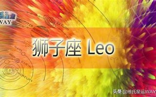 狮子座2021年运势(狮子座今年运势)