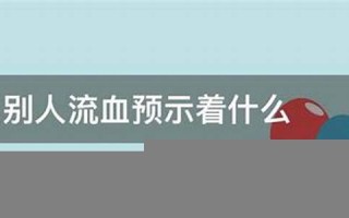 梦见别人流血(梦见别人流血弄自己身上)