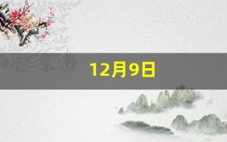 12月9日(12月9日什么日子)