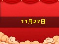 11月27日(11月27日用英语怎么说)