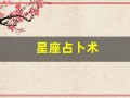星座占卜术(星座占卜法)