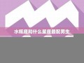 水瓶座男生最配星座(水瓶座男生最配星座是什么)