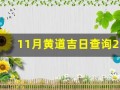 11月黄道吉日查询2022年(11月黄道吉日查询2022年搬家入宅)
