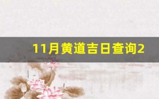 11月黄道吉日查询2022年(11月黄道吉日查询2022年搬家入宅)