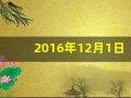 2016年12月1日(2016年12月1日起)