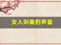 女人叫春的声音(有一首女人叫春音乐)