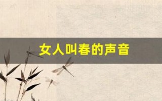 女人叫春的声音(有一首女人叫春音乐)