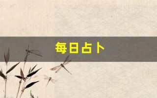 每日占卜(塔罗牌免费测试近期感情)