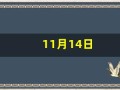 11月14日(11月14日用英语怎么说)