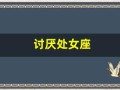 讨厌处女座(讨厌处女座男)