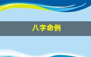八字命例(八字命例讲解)