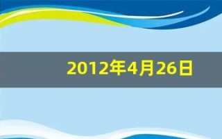 2012年4月26日(2012年4月26日农历是多少)