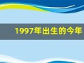1997年出生的今年多大了(1997年出生的今年多大了属什么)