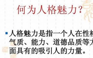 人格魅力测试(人格魅力测试图片)