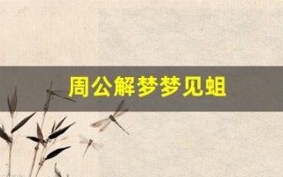 周公解梦梦见蛆(周公解梦梦见蛆虫是什么意思)
