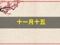 十一月十五(十一月十五出生的女孩命好不好)