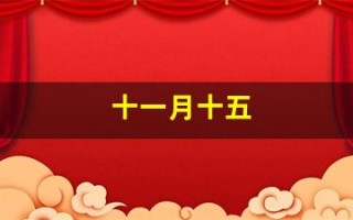 十一月十五(十一月十五出生的女孩命好不好)