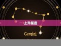 查上升星座(查上升星座和月亮星座免费)