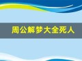 周公解梦大全死人(周公解梦大全免费解梦梦见死人)