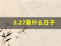 3.27是什么日子(3.27是什么节日)