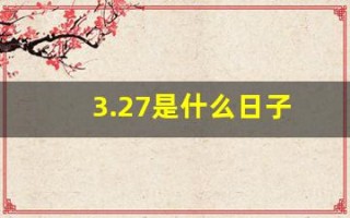 3.27是什么日子(3.27是什么节日)