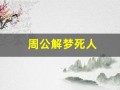 周公解梦死人(周公解梦死人说话)