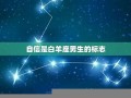 白羊座男生的性格(三月白羊座男生的性格)