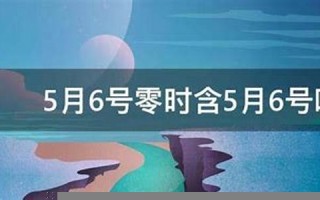 5月6号(5月6号生日是什么星座)