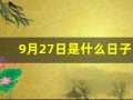 9月27日是什么日子(9月27日是什么日子为什么拉防空警报)