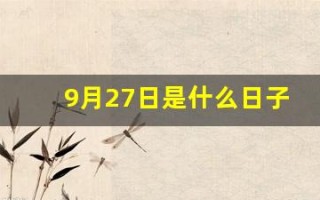 9月27日是什么日子(9月27日是什么日子为什么拉防空警报)