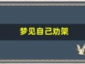 梦见自己劝架(梦见自己劝架是什么预兆)