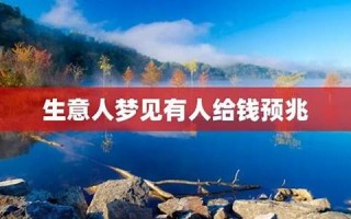 梦见有人给钱(周公解梦梦见有人给钱)