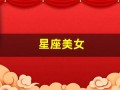 星座美女(星座美女头像大全)