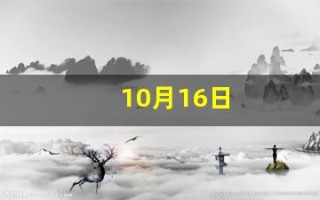 10月16日(每年的十月十六日是什么日子)