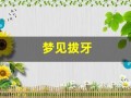 梦见拔牙(梦见拔牙没流血不疼什么预兆)